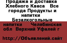 Продажа и доставка  Хлебного Кваса - Все города Продукты и напитки » Безалкогольные напитки   . Челябинская обл.,Верхний Уфалей г.